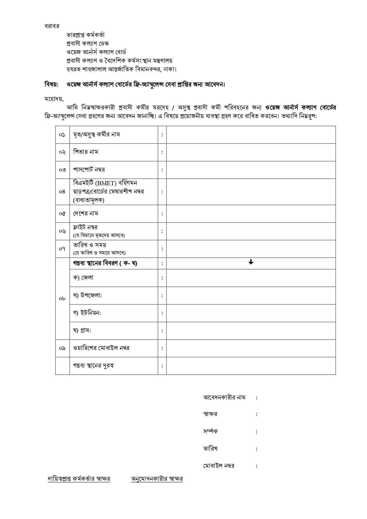 বিদেশ ফেরত অসুস্থ ও মৃত কর্মী পরিবহনে বিমানবন্দর হতে অ্যাম্বুলেন্স সেবা প্রদান
